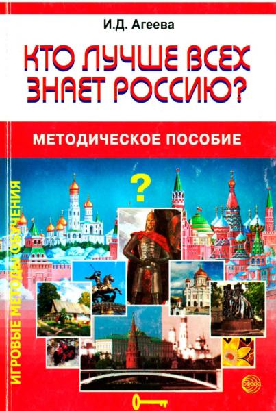 И.Д. Агеева. Кто лучше всех знает Россию?