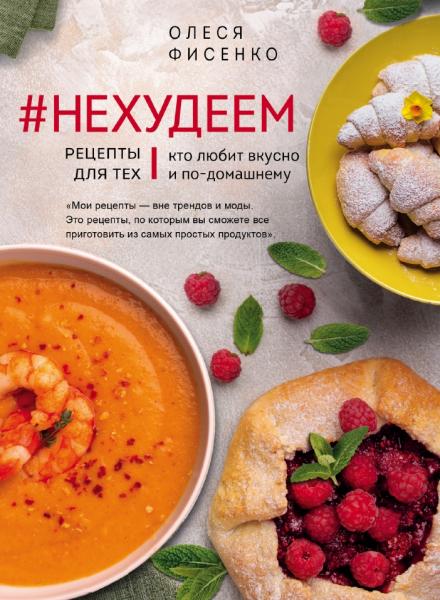 О. Фисенко. #Нехудеем. Рецепты для тех, кто любит вкусно и по-домашнему