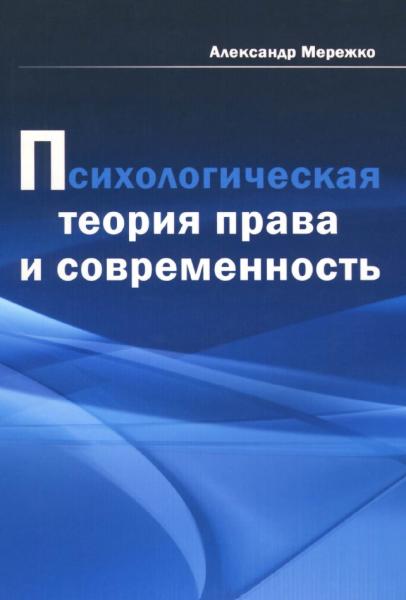 А. Мережко. Психологическая теория права и современность