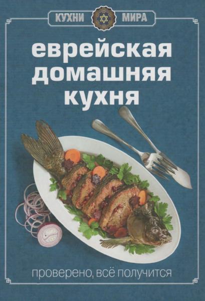 Мириам Бен-Сандер. Еврейская домашняя кухня