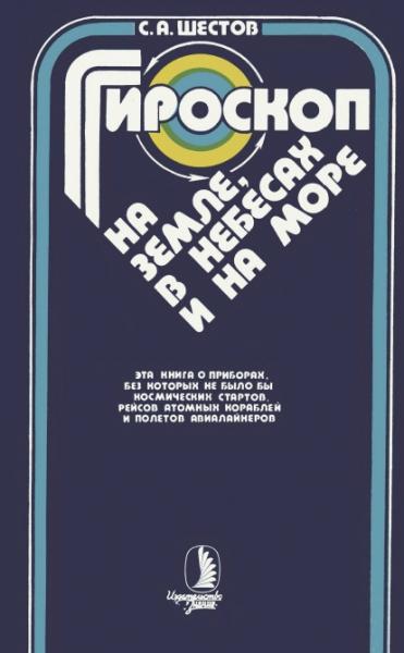 Гироскоп на земле, в небесах и на море