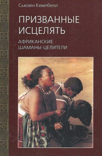 Сьюзен Кемпбелл. Призванные исцелять. Африканские шаманы-целители