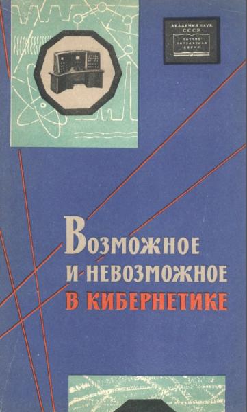 В.Д. Пекелис. Возможное и невозможное в кибернетике