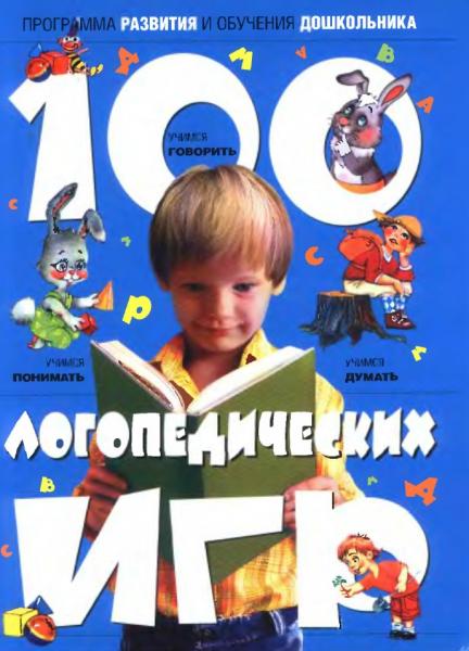И.В. Скворцова. 100 логопедических игр. Для детей 4-6 лет