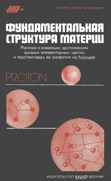 Д. Уилкинсон. Фундаментальная структура материи