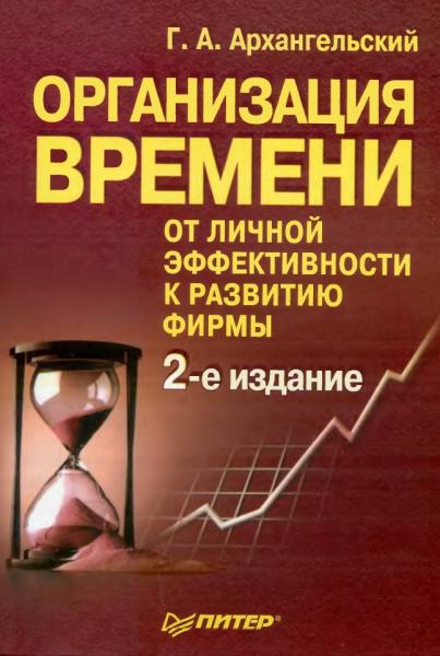 Г.А. Архангельский. Организация времени. От личной эффективности к развитию фирмы