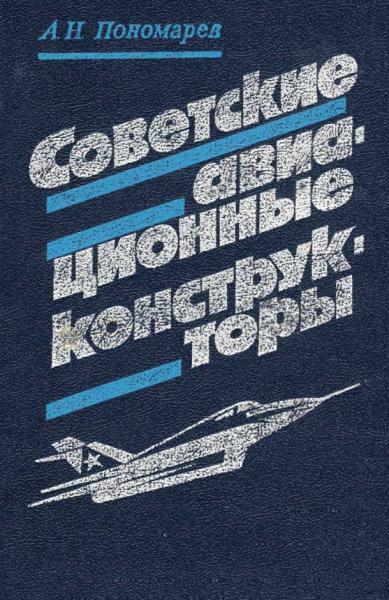 Советские авиационные конструкторы