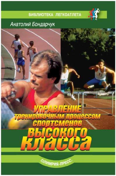 Анатолий Бондарчук. Управление тренировочным процессом спортсменов высокого класса