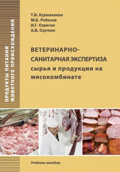 Т.В. Курмакаева. Ветеринарно-санитарная экспертиза сырья и продукции на мясокомбинате