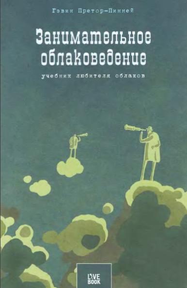 Г. Претор-Пинней. Занимательное облаковедение. Учебник любителя облаков