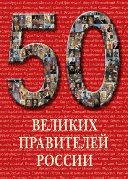 А.И. Пантилеева. 50 великих правителей России