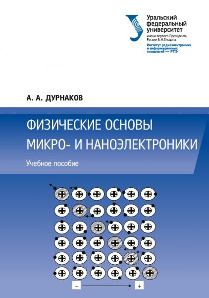 А.А. Дурнаков. Физические основы микро- и наноэлектроники