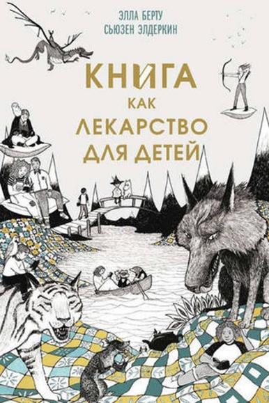 Книга как лекарство для детей