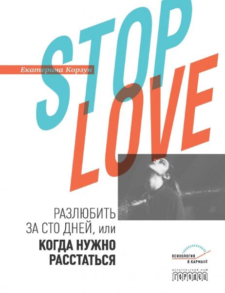 Екатерина Корзун. Stop love. Разлюбить за сто дней, или когда нужно расстаться