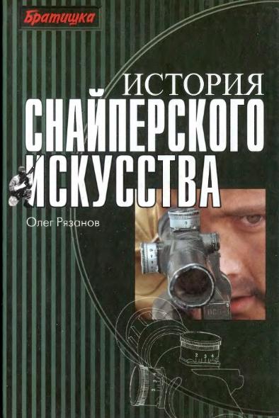 О.Е. Рязанов. История снайперского искусства