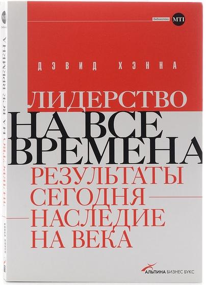 Дэвид Хэнна. Лидерство на все времена. Результаты сегодня - наследие на века