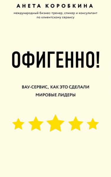 Анета Коробкина. Офигенно! Правила вау-сервиса, как это сделали мировые лидеры