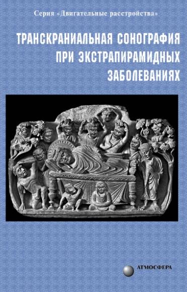 С.Н. Иллариошкин. Транскраниальная сонография при экстрапирамидных заболеваниях