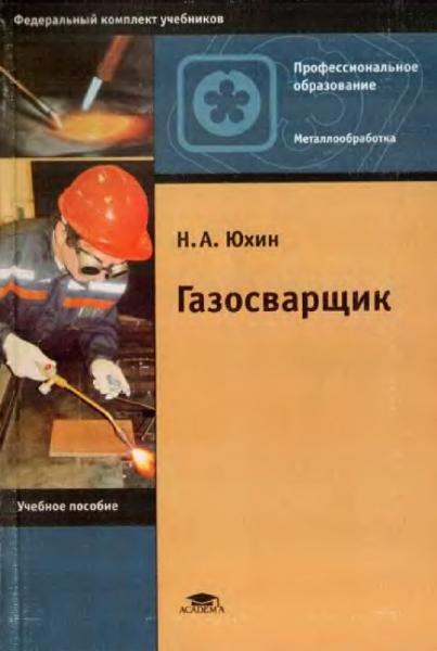 Газосварщик