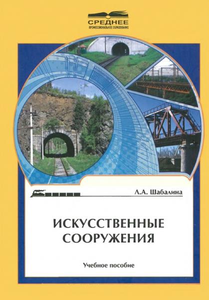 Л.А. Шабалина. Искусственные сооружения