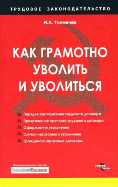 Иван Толмачев. Как грамотно уволить и уволиться