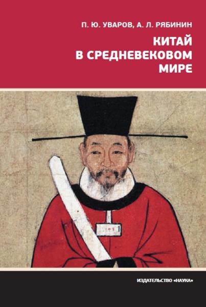 П.Ю. Уваров. Китай в средневековом мире. Взгляд из всемирной истории
