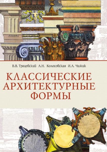 В.В. Трацевский. Классические архитектурные формы