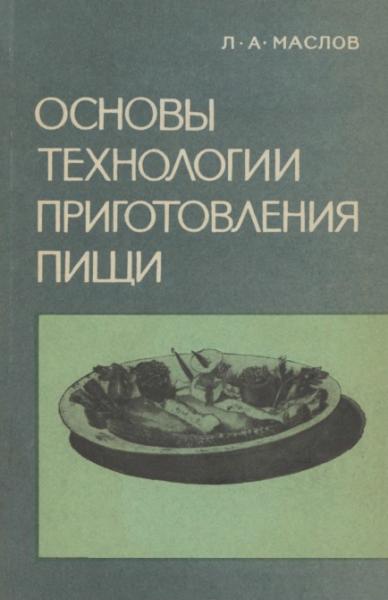 Л.А. Маслов. Основы технологии приготовления пищи