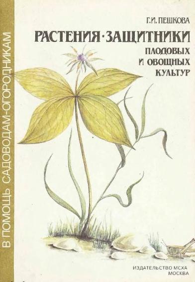 Г.И. Пешкова. Растения-защитники плодовых и овощных культур