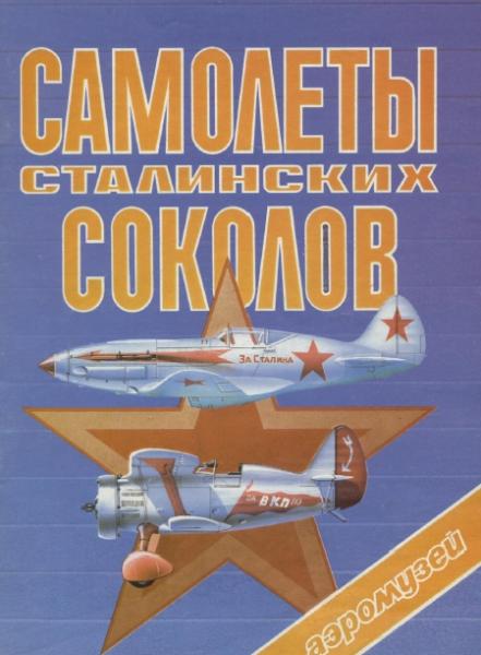 Самолеты сталинских соколов
