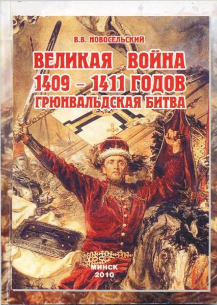 В. Новосельский. Великая война 1409-1411 годов. Грюнвальдская битва