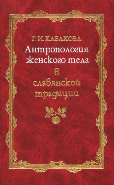 Г.И. Кабакова. Антропология женского тела в славянской традиции