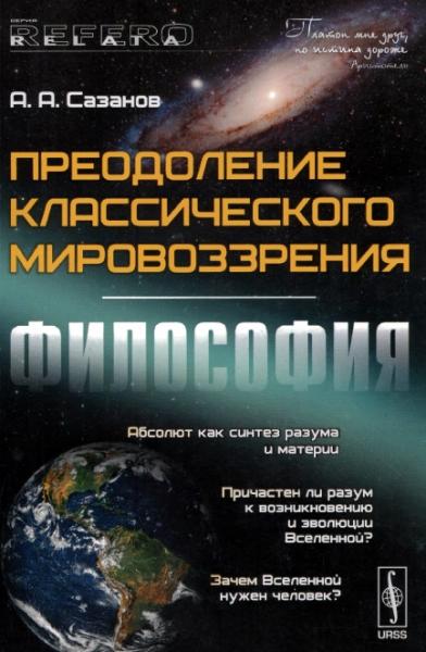 А.А. Сазанов. Преодоление классического мировоззрения