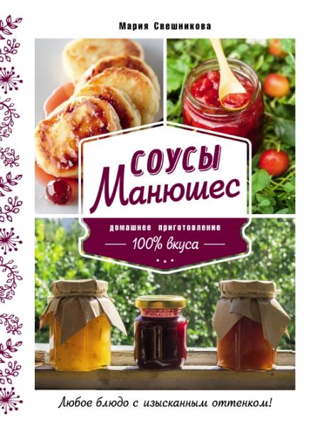 М. Свешникова. Соусы Манюшес