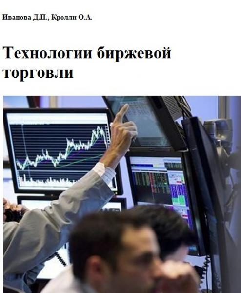 Д.П. Иванова. Технологии биржевой торговли