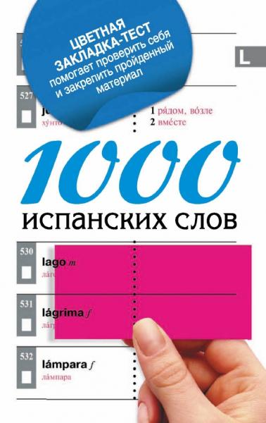 Е.И. Козлова. 1000 испанских слов. Самый простой самоучитель испанского языка