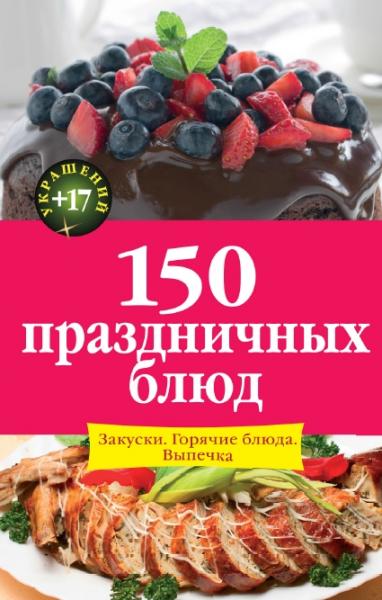 И.А. Михайлова. 150 праздничных блюд