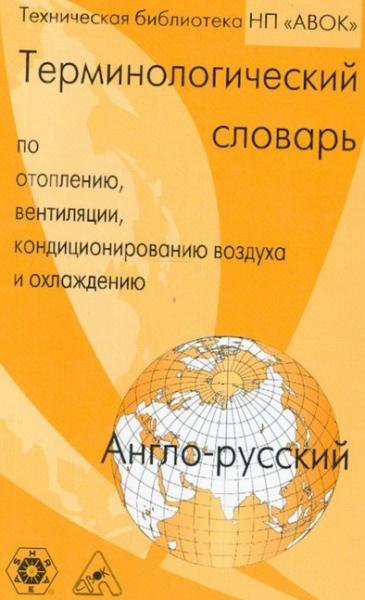 В.Д. Коркин. Англо-русский терминологический словарь ASHRAE по отоплению, вентиляции, кондиционированию воздуха и охлаждению