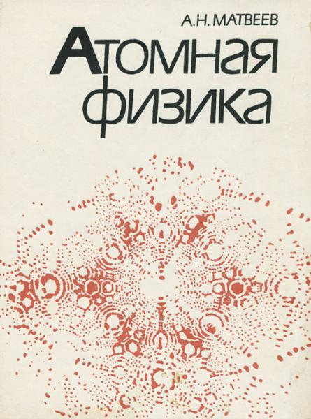 А. Матвеев. Атомная физика