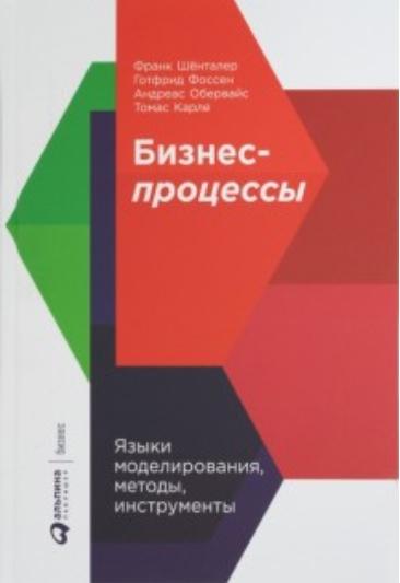 Франк Шёнталер. Бизнес - процессы. Языки моделирования, методы, инструменты