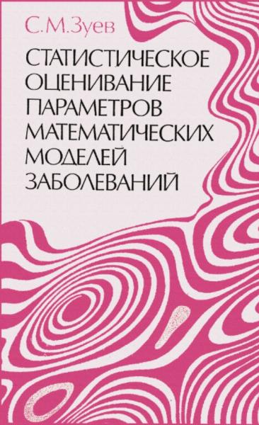 С.М. Зуев. Статистическое оценивание параметров математических моделей заболеваний