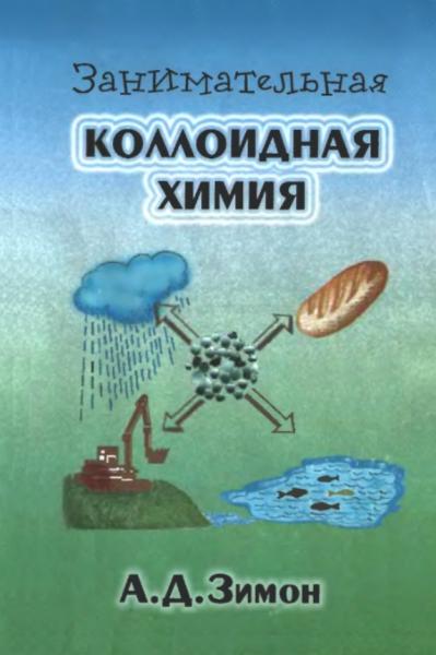 А.Д. Зимон. Занимательная коллоидная химия