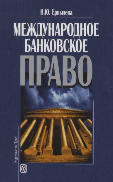 Н.Ю. Ерпылева. Международное банковское право