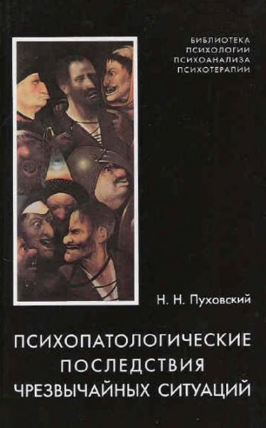 Н.Н. Пуховский. Психопатологические последствия чрезвычайных ситуаций