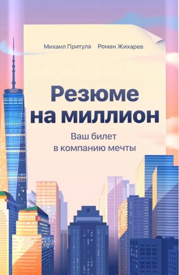 Михаил Притула. Резюме на миллион. Ваш билет в компанию мечты