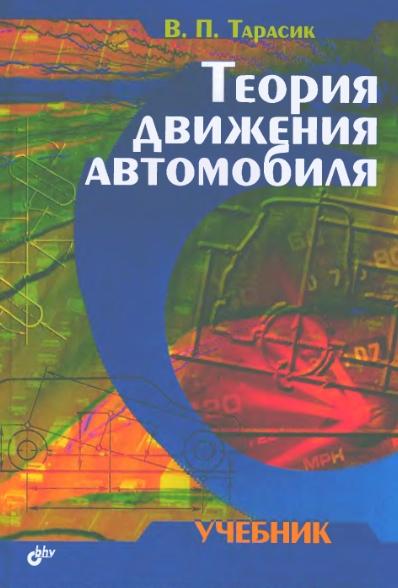 В.П. Тарасик. Теория движения автомобиля