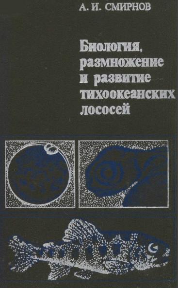 А.И. Смирнов. Биология, размножение и развитие тихоокеанских лососей