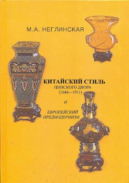 М.А. Неглинская. Китайский стиль цинского двора (1644-1911) и европейский предмодернизм