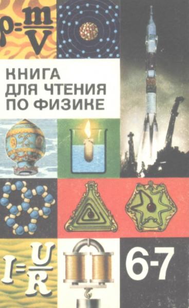 И.Г. Кириллова. Книга для чтения по физике