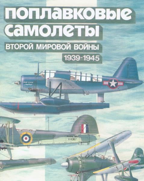 В. Котельников. Поплавковые самолеты Второй мировой войны (1939-1945)